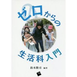 ゼロからの生活科入門 [単行本]