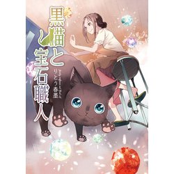 黒猫と宝石職人(ソマリコミックス) [コミック]