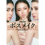 ボスメイク―JunJunメイクで顔もココロもなめられない女になる [単行本]