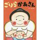 ごりらかあさん [絵本]