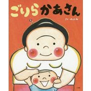 ごりらかあさん [絵本]