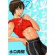 早乙女選手、ひたかくす<７>(ビッグ コミックス) [コミック]