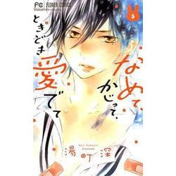 なめて、かじって、ときどき愛でて<５>(フラワーコミックス) [コミック]