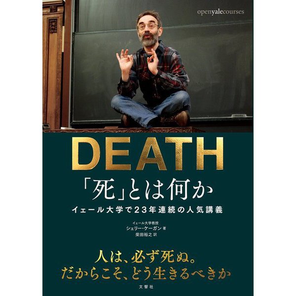 「死」とは何か イェール大学で23年連続の人気講義 [単行本]