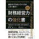 財務経営力の強化書―会計のプロのノウハウがこの1冊で! [単行本]