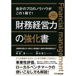 財務経営力の強化書―会計のプロのノウハウがこの1冊で! [単行本]