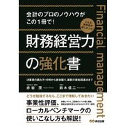 財務経営力の強化書―会計のプロのノウハウがこの1冊で! [単行本]