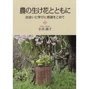 農の生け花とともに―出会いと学びに感謝をこめて [単行本]