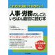 人事・労務のしごと いちばん最初に読む本―これだけは知っておきたい! [単行本]