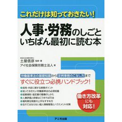 人事・労務のしごと いちばん最初に読む本―これだけは知っておきたい! [単行本]
