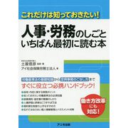 人事・労務のしごと いちばん最初に読む本―これだけは知っておきたい! [単行本]