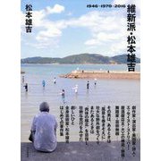 維新派・松本雄吉 1946～1970～2016 [単行本]