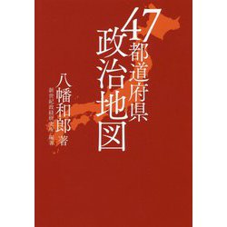 47都道府県 政治地図 [単行本]