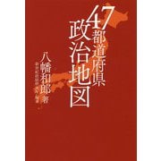 47都道府県 政治地図 [単行本]