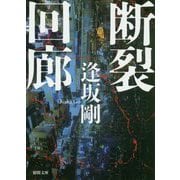 断裂回廊(徳間文庫) [文庫]
