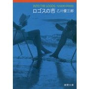 ロゴスの市(徳間文庫) [文庫]