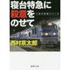 寝台特急に殺意をのせて(徳間文庫) [文庫]