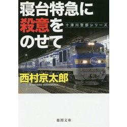 寝台特急に殺意をのせて(徳間文庫) [文庫]