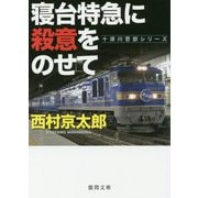 寝台特急に殺意をのせて(徳間文庫) [文庫]
