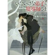 いたいけな弟子と魔導師さま(キャラ文庫) [文庫]