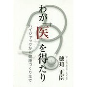 わが「医」を得たり―ハイジャックから健康づくりまで [単行本]