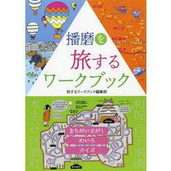 播磨を旅するワークブック [単行本]