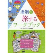 播磨を旅するワークブック [単行本]
