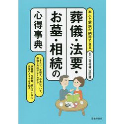 葬儀・法要・お墓・相続の心得事典―本人と家族が納得できる [単行本]