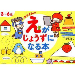 ３～６歳カモさんのえがじょうずになるほん [単行本]
