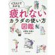 イラストでわかる 疲れないカラダの使い方図鑑 [単行本]