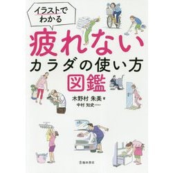 イラストでわかる 疲れないカラダの使い方図鑑 [単行本]