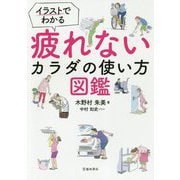 イラストでわかる 疲れないカラダの使い方図鑑 [単行本]