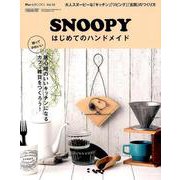 SNOOPYはじめてのハンドメイド（Martブックス VOL. 32） [ムックその他]