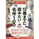 1話5分!12歳までに読みたい名作100 [単行本]
