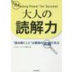 大人の読解力―"読み解くこと"は最強の武器である [単行本]