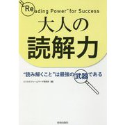 大人の読解力―"読み解くこと"は最強の武器である [単行本]