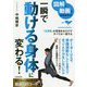 図解と動画でまるわかり!一瞬で動ける身体に変わる! [単行本]