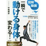 図解と動画でまるわかり!一瞬で動ける身体に変わる! [単行本]