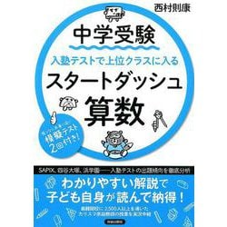 中学受験 入塾テストで上位クラスに入るスタートダッシュ［算数］ [単行本]