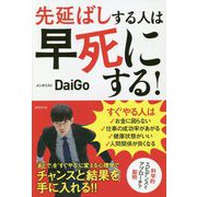 先延ばしする人は早死にする! [単行本]