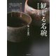 観じる名碗―樂家相伝の美 [単行本]