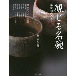 観じる名碗―樂家相伝の美 [単行本]