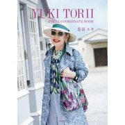 YUKI TORII TOTAL COORDINATE BOOK [単行本]