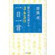 読めば道は開ける365日一日一言 [単行本]