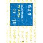 読めば道は開ける365日一日一言 [単行本]