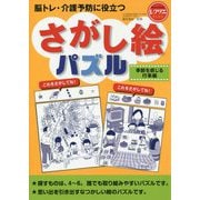 脳トレ・介護予防に役立つさがし絵パズル―季節を感じる行事編(レクリエブックス) [単行本]