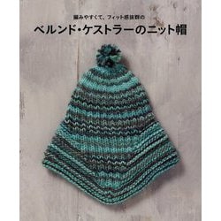 編みやすくて、フィット感抜群のベルンド・ケストラーのニット帽 [単行本]