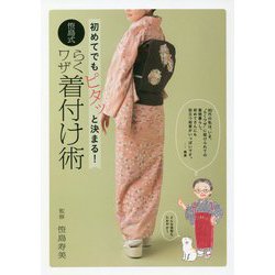 初めてでもピタッと決まる!笹島式らくワザ着付け術 [単行本]