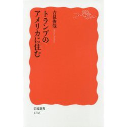 トランプのアメリカに住む(岩波新書) [新書]