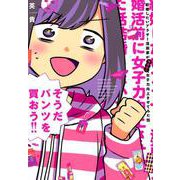 結婚したいアラサー漫画家が婚活前に女子力向上させてみた話（ポーバックス Be comics） [コミック]
